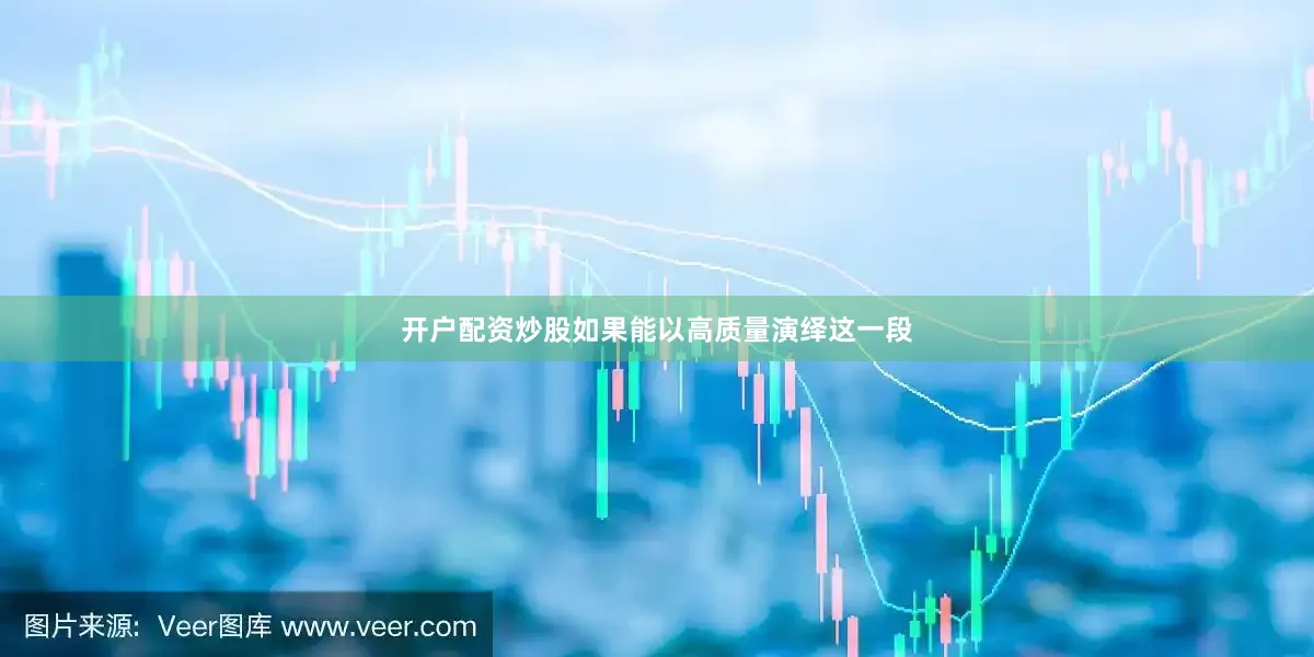 开户配资炒股如果能以高质量演绎这一段