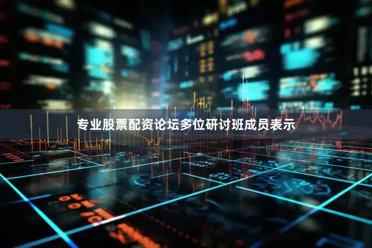 专业股票配资论坛　　多位研讨班成员表示