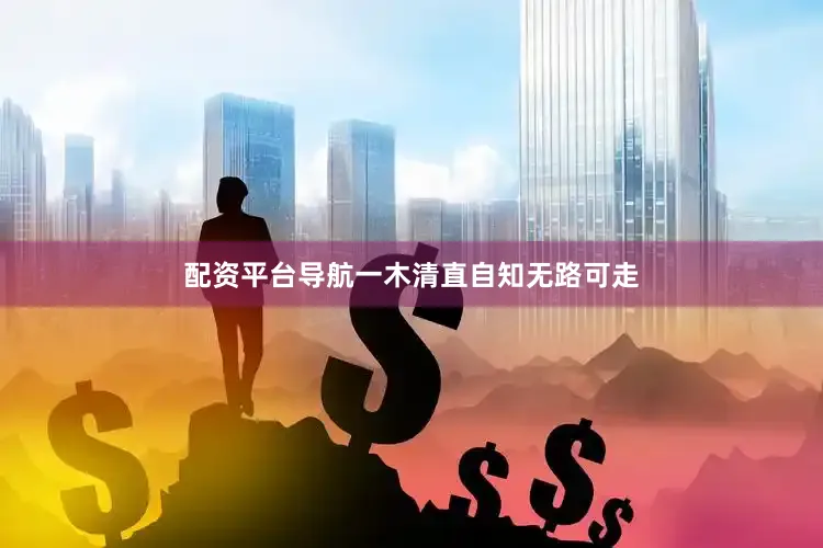 配资平台导航一木清直自知无路可走