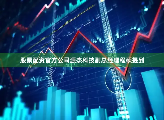股票配资官方公司源杰科技副总经理程硕提到
