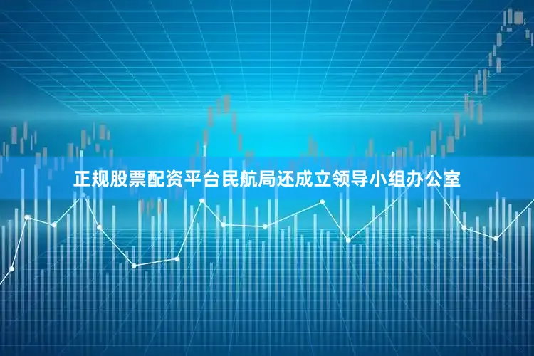 正规股票配资平台民航局还成立领导小组办公室