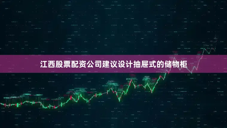 江西股票配资公司建议设计抽屉式的储物柜