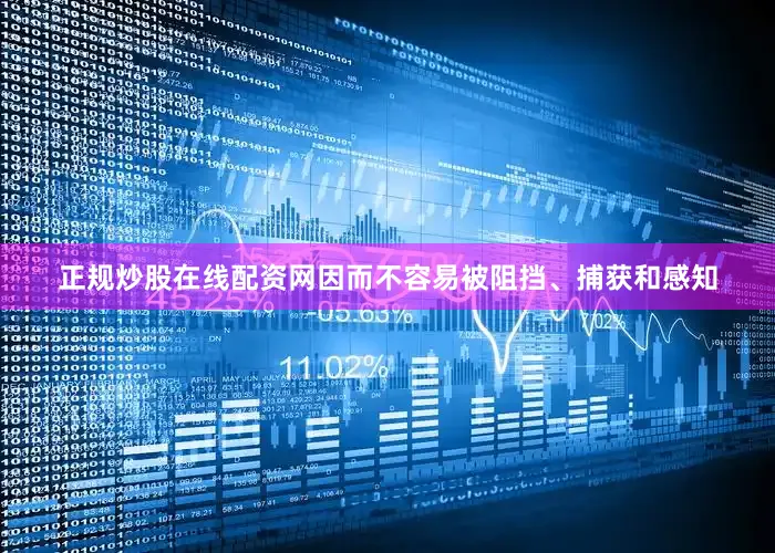 正规炒股在线配资网因而不容易被阻挡、捕获和感知