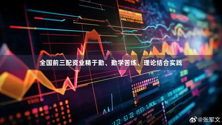 全国前三配资业精于勤、勤学苦练、理论结合实践