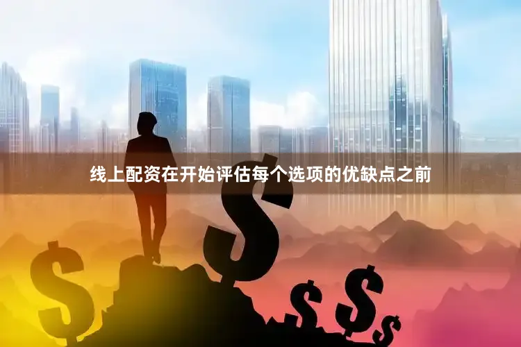 线上配资在开始评估每个选项的优缺点之前