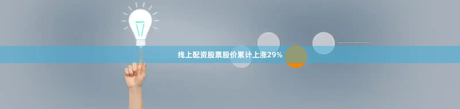 线上配资股票股价累计上涨29%