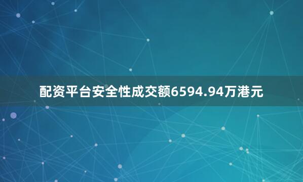 配资平台安全性成交额6594.94万港元