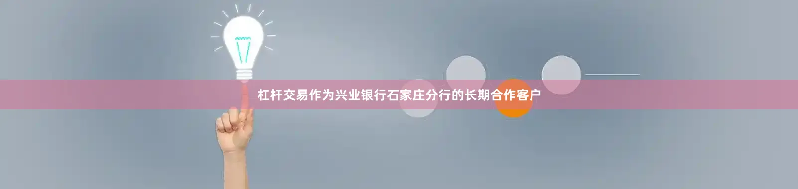 杠杆交易作为兴业银行石家庄分行的长期合作客户