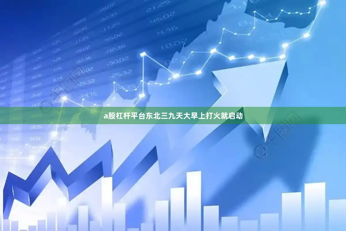 a股杠杆平台东北三九天大早上打火就启动