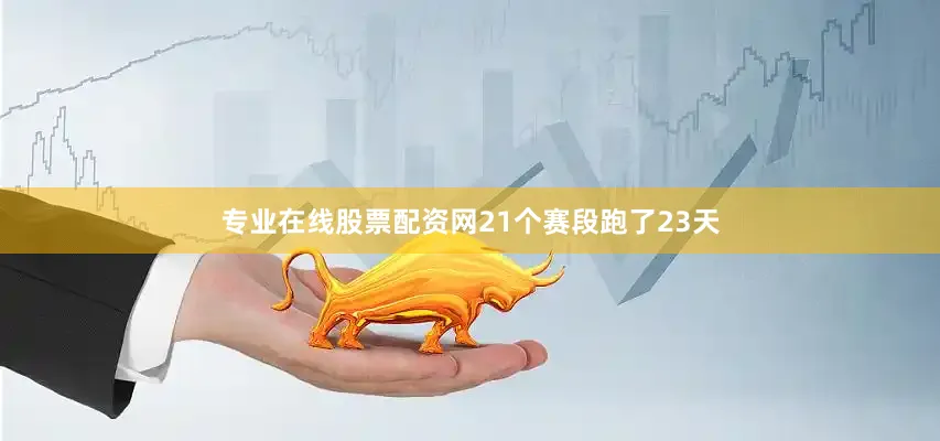 专业在线股票配资网21个赛段跑了23天