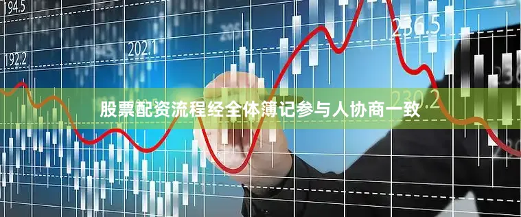 股票配资流程经全体簿记参与人协商一致