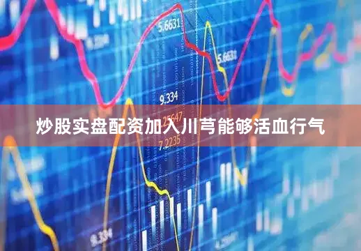 炒股实盘配资加入川芎能够活血行气