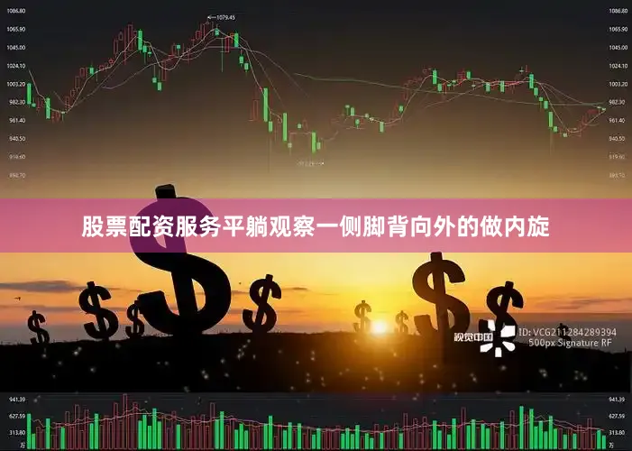 股票配资服务平躺观察一侧脚背向外的做内旋