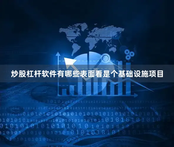 炒股杠杆软件有哪些表面看是个基础设施项目