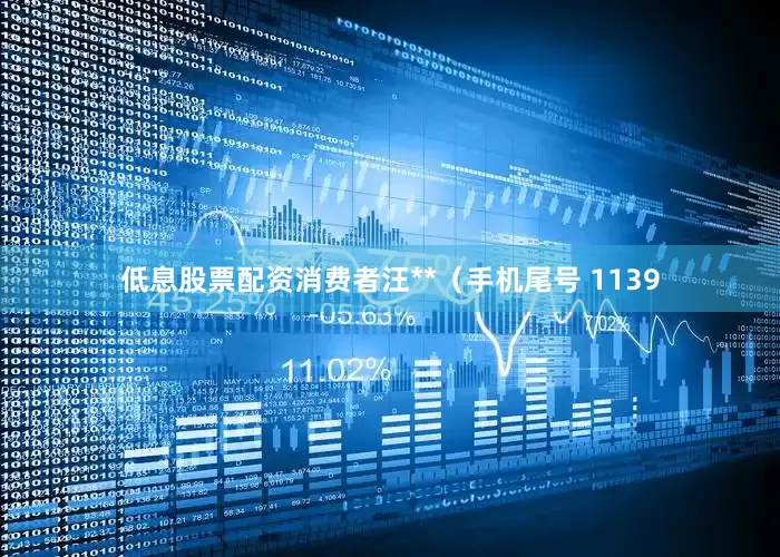 低息股票配资消费者汪**（手机尾号 1139